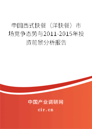 中國(guó)西式快餐（洋快餐）市場(chǎng)競(jìng)爭(zhēng)態(tài)勢(shì)與2011-2015年投資前景分析報(bào)告