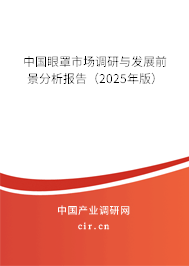 中國眼罩市場調研與發(fā)展前景分析報告（2025年版）