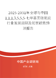 2025-2031年全球與中國(guó)1,1,1,3,5,5,5-七甲基三硅氧烷行業(yè)發(fā)展調(diào)研及前景趨勢(shì)預(yù)測(cè)報(bào)告