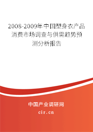 2008-2009年中國塑身衣產(chǎn)品消費市場調(diào)查與供需趨勢預(yù)測分析報告