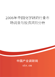 2008年中國(guó)化學(xué)制藥行業(yè)市場(chǎng)調(diào)查與投資風(fēng)險(xiǎn)分析