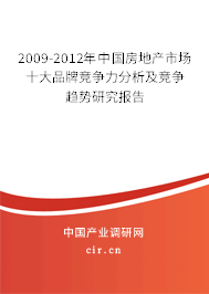 2009-2012年中國房地產(chǎn)市場(chǎng)十大品牌競爭力分析及競爭趨勢(shì)研究報(bào)告