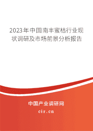 2023年中國南豐蜜桔行業(yè)現(xiàn)狀調(diào)研及市場前景分析報(bào)告 2023年中國南豐蜜桔行業(yè)現(xiàn)狀調(diào)研及市場前景分析報(bào)告
