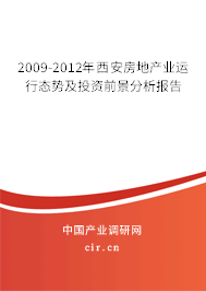 2009-2012年西安房地產(chǎn)業(yè)運(yùn)行態(tài)勢(shì)及投資前景分析報(bào)告