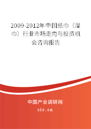 2009-2012年中國紙巾（濕巾）行業(yè)市場(chǎng)走向與投資機(jī)會(huì)咨詢報(bào)告