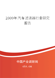2009年汽車濾清器行業(yè)研究報告 2009年汽車濾清器行業(yè)研究報告