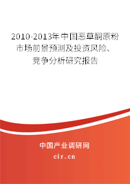 2010-2013年中國惡草酮原粉市場前景預測及投資風險、競爭分析研究報告