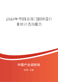 2010年中國(guó)金屬門窗制造行業(yè)統(tǒng)計(jì)咨詢報(bào)告