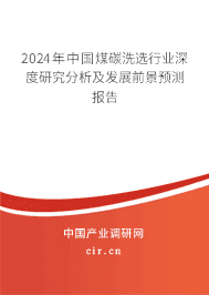 2023年中國煤碳洗選行業(yè)深度研究分析及發(fā)展前景預(yù)測(cè)報(bào)告 2023年中國煤碳洗選行業(yè)深度研究分析及發(fā)展前景預(yù)測(cè)報(bào)告