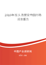 2010年版頭孢替安中國市場調(diào)查報告