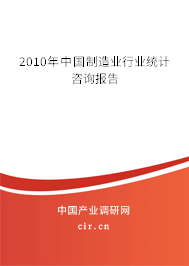 2010年中國(guó)制造業(yè)行業(yè)統(tǒng)計(jì)咨詢報(bào)告