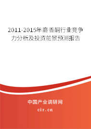2011-2015年麝香酮行業(yè)競爭力分析及投資前景預(yù)測報告 2011-2015年麝香酮行業(yè)競爭力分析及投資前景預(yù)測報告