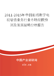 2011-2015年中國有線數(shù)字電視增值業(yè)務(wù)行業(yè)市場規(guī)模預(yù)測及發(fā)展戰(zhàn)略分析報告 2011-2015年中國有線數(shù)字電視增值業(yè)務(wù)行業(yè)市場規(guī)模預(yù)測及發(fā)展戰(zhàn)略分析報告