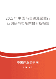 2023年中國馬自達(dá)漲緊器行業(yè)調(diào)研與市場(chǎng)前景分析報(bào)告 2023年中國馬自達(dá)漲緊器行業(yè)調(diào)研與市場(chǎng)前景分析報(bào)告