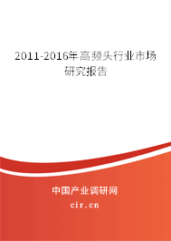 2011-2016年高頻頭行業(yè)市場研究報(bào)告