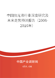 中國(guó)拋光液行業(yè)深度研究及未來(lái)走勢(shì)預(yù)測(cè)報(bào)告（2008-2016年）