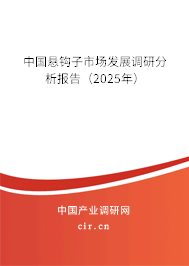 中國(guó)懸鉤子市場(chǎng)發(fā)展調(diào)研分析報(bào)告（2025年）