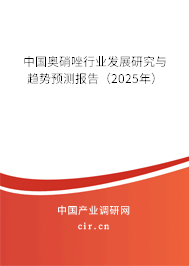 中國奧硝唑行業(yè)發(fā)展研究與趨勢預(yù)測報告（2025年）