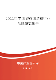 2011年中國碗碟清潔精行業(yè)品牌研究報(bào)告