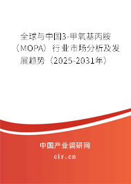 全球與中國3-甲氧基丙胺（MOPA）行業(yè)市場分析及發(fā)展趨勢（2025-2031年）