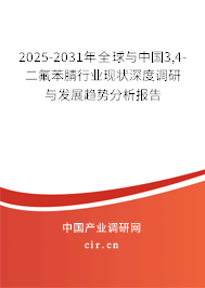 2025-2031年全球與中國3,4-二氟苯腈行業(yè)現(xiàn)狀深度調(diào)研與發(fā)展趨勢分析報(bào)告