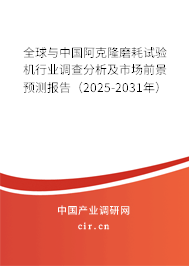 全球與中國(guó)阿克隆磨耗試驗(yàn)機(jī)行業(yè)調(diào)查分析及市場(chǎng)前景預(yù)測(cè)報(bào)告（2025-2031年）