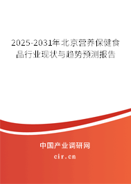 2025-2031年北京營養(yǎng)保健食品行業(yè)現(xiàn)狀與趨勢預(yù)測報(bào)告 2025-2031年北京營養(yǎng)保健食品行業(yè)現(xiàn)狀與趨勢預(yù)測報(bào)告