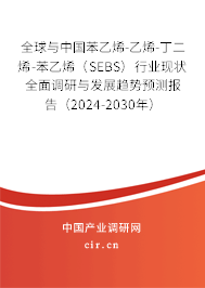 全球與中國苯乙烯-乙烯-丁二烯-苯乙烯(SEBS)行業(yè)現(xiàn)狀全面調(diào)研與發(fā)展趨勢預測報告(2024-2030年) 全球與中國苯乙烯-乙烯-丁二烯-苯乙烯(SEBS)行業(yè)現(xiàn)狀全面調(diào)研與發(fā)展趨勢預測報告(2024-2030年)