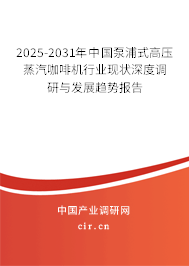 2025-2031年中國(guó)泵浦式高壓蒸汽咖啡機(jī)行業(yè)現(xiàn)狀深度調(diào)研與發(fā)展趨勢(shì)報(bào)告