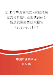 全球與中國便攜式X射線殘余應力分析儀行業(yè)現(xiàn)狀調(diào)研分析及發(fā)展趨勢研究報告（2025-2031年）