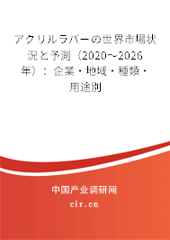 アクリルラバーの世界市場(chǎng)狀況と予測(cè)（2020～2026年）：企業(yè)·地域·種類(lèi)·用途別