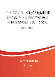 中國(guó)COVID-19 IgG&IgM快速測(cè)試盒行業(yè)發(fā)展研究分析與市場(chǎng)前景預(yù)測(cè)報(bào)告（2025-2031年）