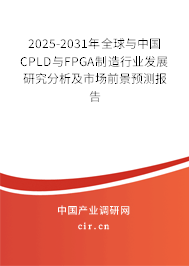 2025-2031年全球與中國(guó)CPLD與FPGA制造行業(yè)發(fā)展研究分析及市場(chǎng)前景預(yù)測(cè)報(bào)告