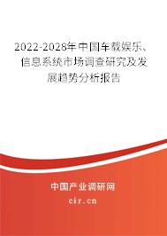 2022-2028年中國車載娛樂、信息系統(tǒng)市場調(diào)查研究及發(fā)展趨勢分析報告