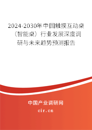 2024-2030年中國觸摸互動(dòng)桌（智能桌）行業(yè)發(fā)展深度調(diào)研與未來趨勢(shì)預(yù)測(cè)報(bào)告