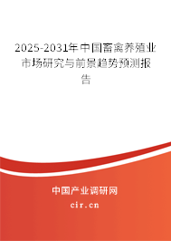 2025-2031年中國畜禽養(yǎng)殖業(yè)市場研究與前景趨勢預(yù)測報告