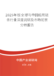 2024年版全球與中國船用鏈條行業(yè)深度調(diào)研及市場前景分析報(bào)告