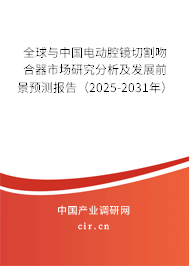 全球與中國(guó)電動(dòng)腔鏡切割吻合器市場(chǎng)研究分析及發(fā)展前景預(yù)測(cè)報(bào)告（2025-2031年）