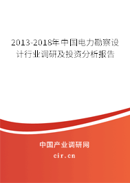 2013-2018年中國(guó)電力勘察設(shè)計(jì)行業(yè)調(diào)研及投資分析報(bào)告