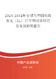 2025-2031年全球與中國電致發(fā)光(EL)燈市場調(diào)查研究及發(fā)展趨勢報告 2025-2031年全球與中國電致發(fā)光(EL)燈市場調(diào)查研究及發(fā)展趨勢報告