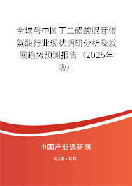 全球與中國(guó)丁二磺酸腺苷蛋氨酸行業(yè)現(xiàn)狀調(diào)研分析及發(fā)展趨勢(shì)預(yù)測(cè)報(bào)告（2025年版）