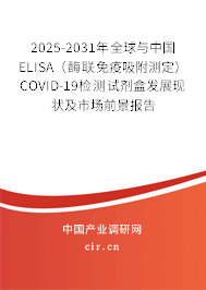 2025-2031年全球與中國ELISA（酶聯(lián)免疫吸附測定）COVID-19檢測試劑盒發(fā)展現(xiàn)狀及市場前景報(bào)告