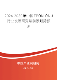 2024-2030年中國(guó)EPON ONU行業(yè)發(fā)展研究與前景趨勢(shì)預(yù)測(cè)