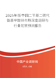 2025年版中國二芐基二硫代氨基甲酸鋅市場深度調(diào)研與行業(yè)前景預(yù)測報告
