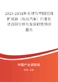 2025-2031年全球與中國范圍擴(kuò)展器（電動(dòng)汽車）行業(yè)現(xiàn)狀調(diào)研分析與發(fā)展趨勢預(yù)測報(bào)告