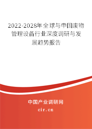 2022-2028年全球與中國廢物管理設備行業(yè)深度調(diào)研與發(fā)展趨勢報告 2022-2028年全球與中國廢物管理設備行業(yè)深度調(diào)研與發(fā)展趨勢報告