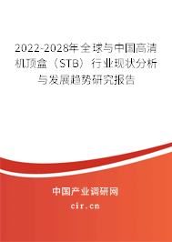 2022-2028年全球與中國高清機(jī)頂盒（STB）行業(yè)現(xiàn)狀分析與發(fā)展趨勢研究報(bào)告