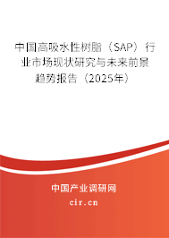 中國(guó)高吸水性樹脂（SAP）行業(yè)市場(chǎng)現(xiàn)狀研究與未來前景趨勢(shì)報(bào)告（2025年）