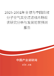 2025-2031年全球與中國高效分子空氣真空過濾機市場現(xiàn)狀研究分析與發(fā)展前景預(yù)測報告 2025-2031年全球與中國高效分子空氣真空過濾機市場現(xiàn)狀研究分析與發(fā)展前景預(yù)測報告