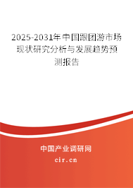 2025-2031年中國(guó)跟團(tuán)游市場(chǎng)現(xiàn)狀研究分析與發(fā)展趨勢(shì)預(yù)測(cè)報(bào)告 2025-2031年中國(guó)跟團(tuán)游市場(chǎng)現(xiàn)狀研究分析與發(fā)展趨勢(shì)預(yù)測(cè)報(bào)告